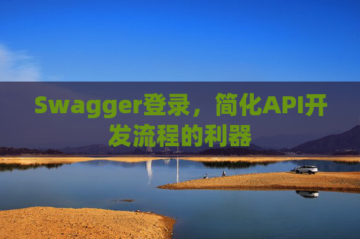 Swagger登录，简化API开发流程的利器