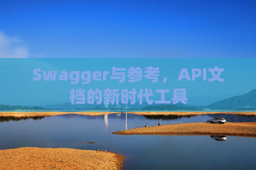 Swagger与参考，API文档的新时代工具